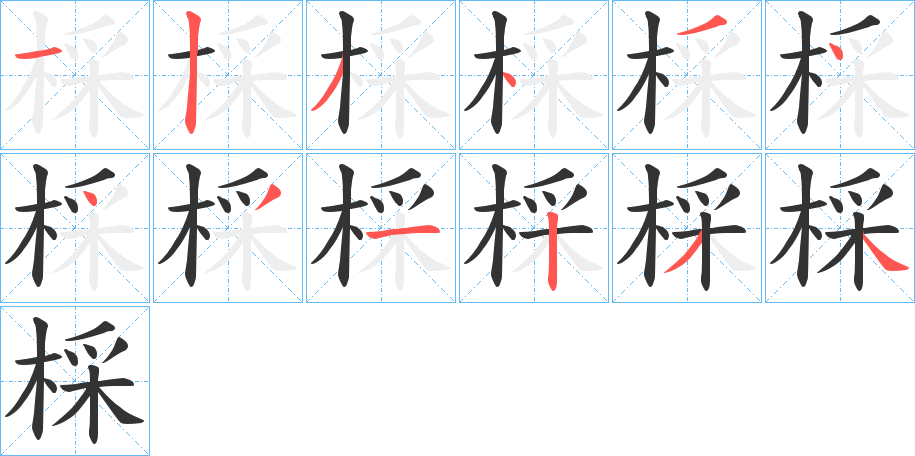 棌字的笔顺分步演示