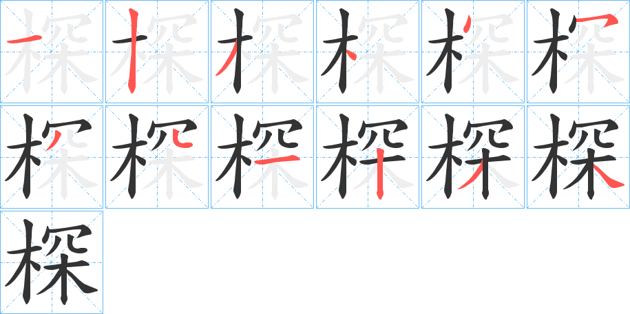 棎字的笔顺分步演示