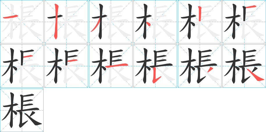 棖字的笔顺分步演示