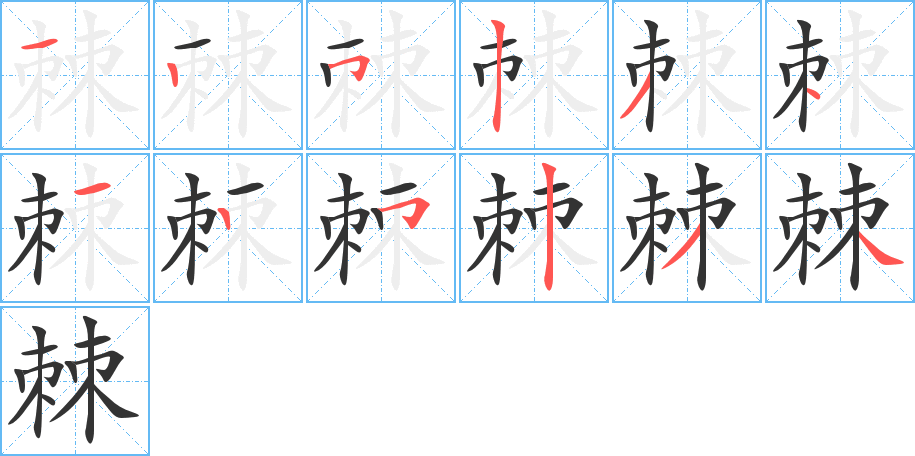 棘字的笔顺分步演示