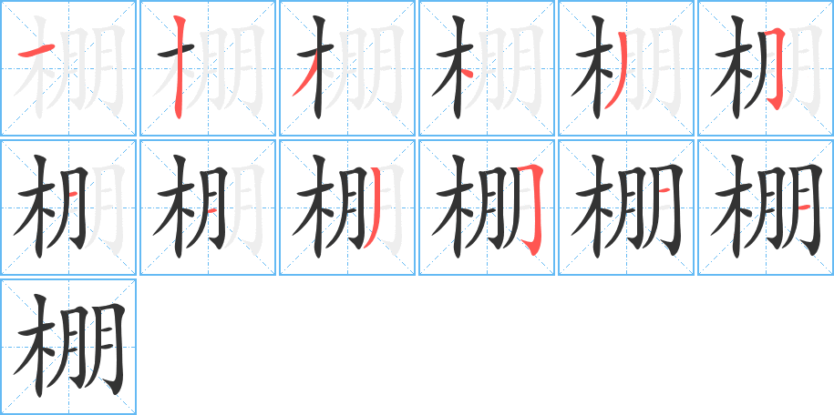 棚字的笔顺分步演示