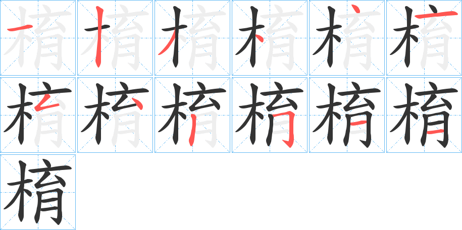 棛字的笔顺分步演示