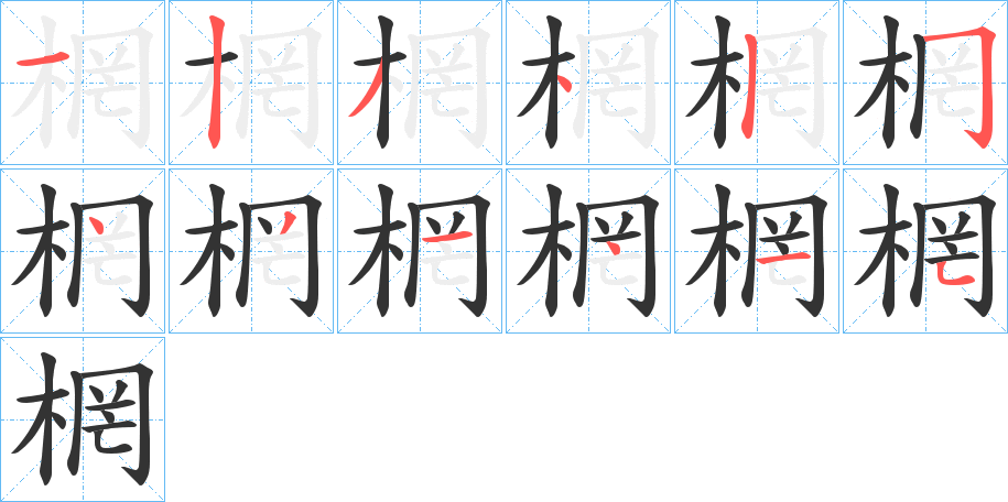 棢字的笔顺分步演示