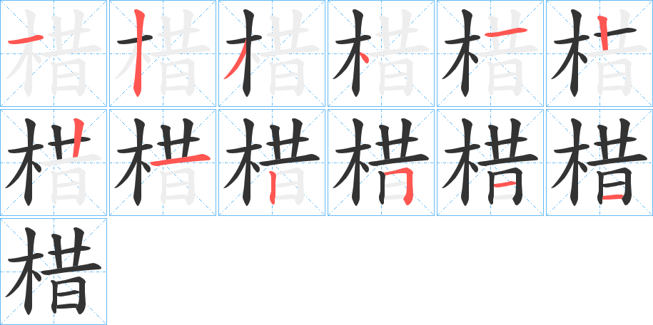 棤字的笔顺分步演示