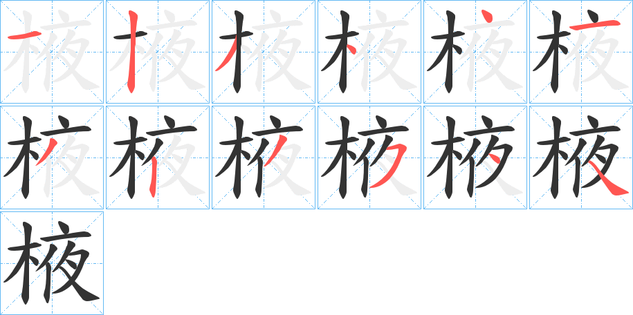 棭字的笔顺分步演示