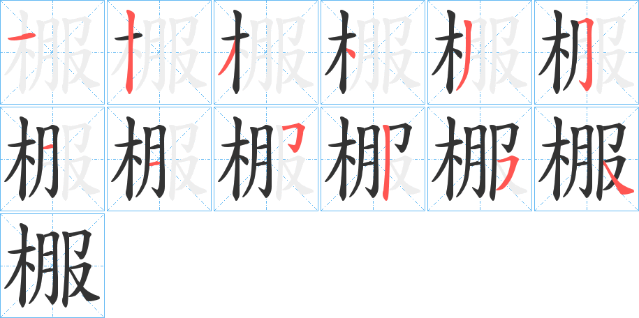 棴字的笔顺分步演示