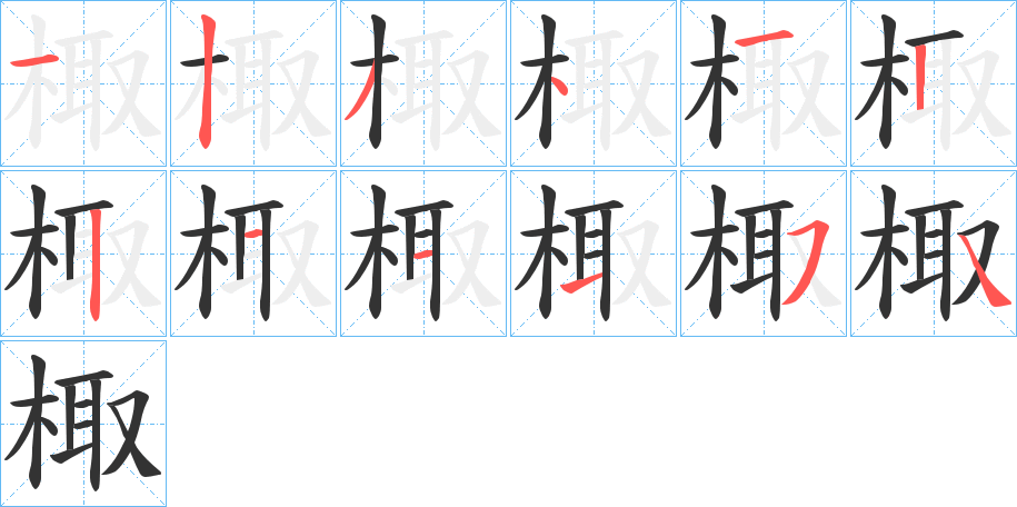 棷字的笔顺分步演示