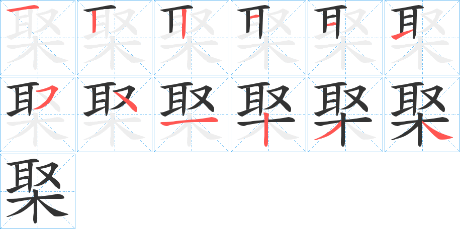 棸字的笔顺分步演示