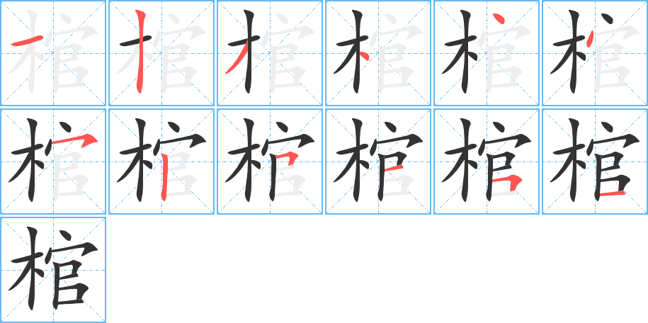 棺字的笔顺分步演示