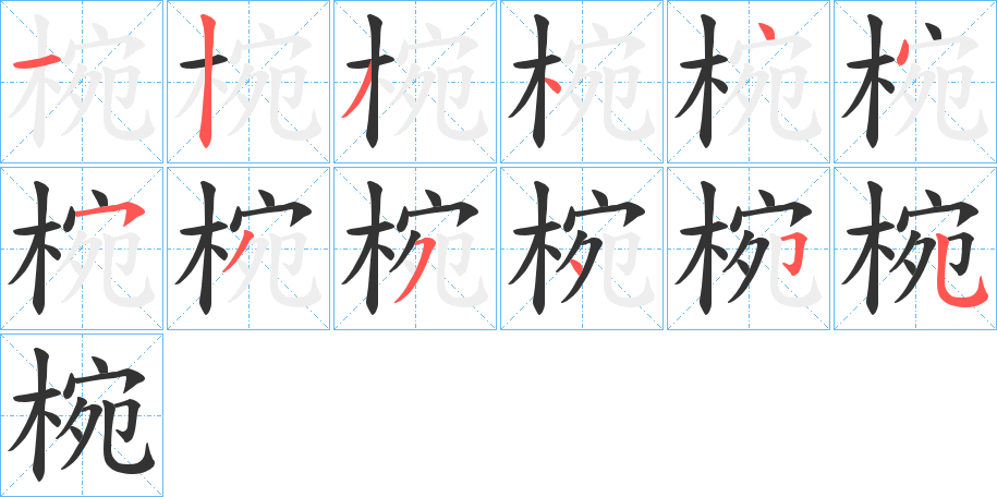 椀字的笔顺分步演示