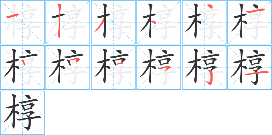 椁字的笔顺分步演示