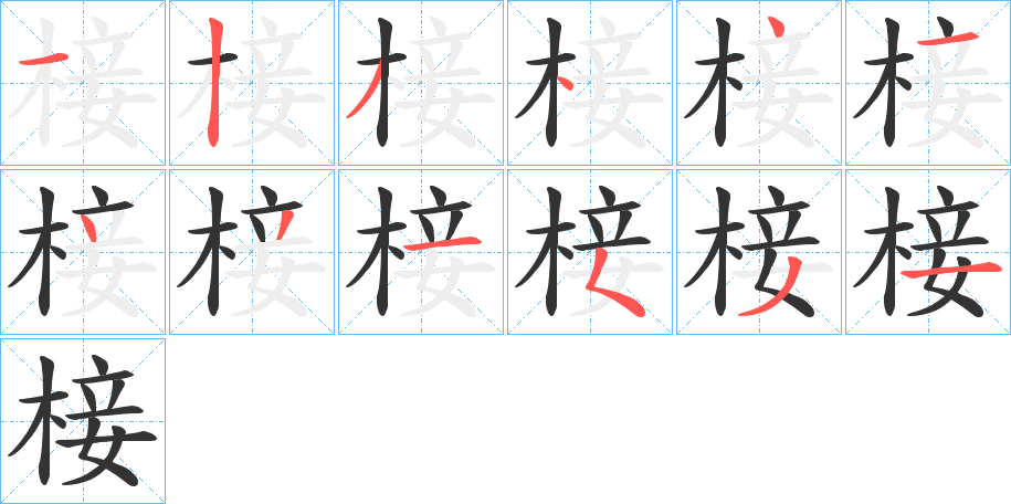 椄字的笔顺分步演示