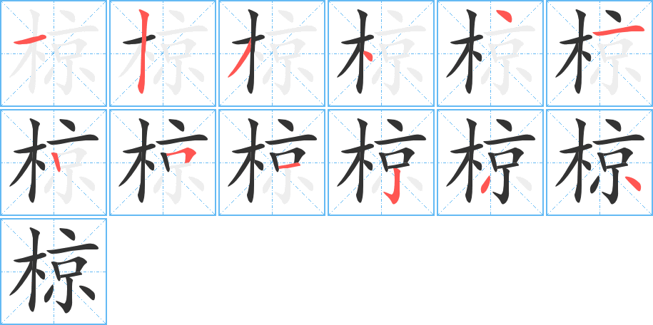 椋字的笔顺分步演示