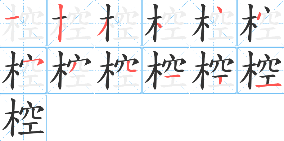 椌字的笔顺分步演示