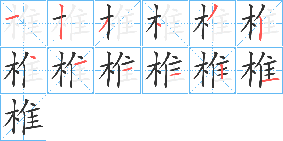 椎字的笔顺分步演示