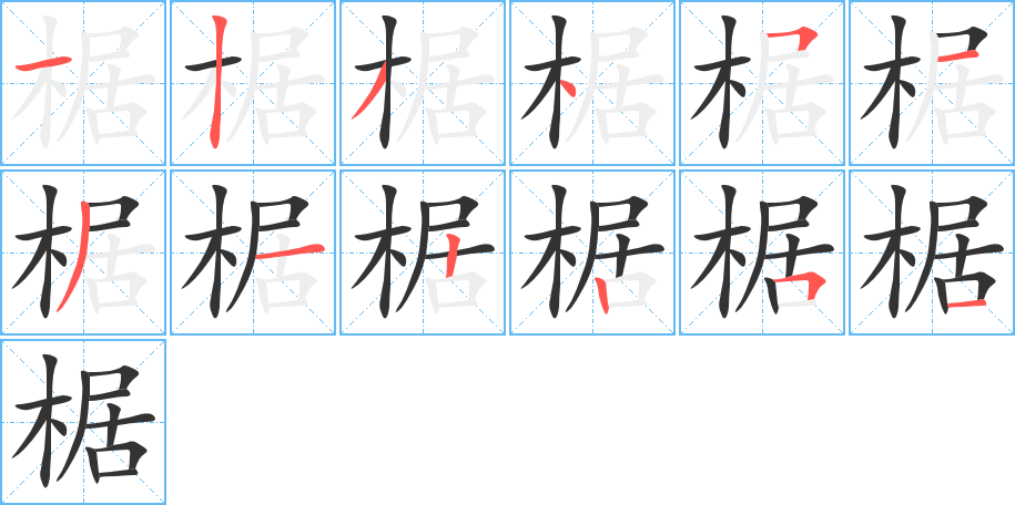 椐字的笔顺分步演示