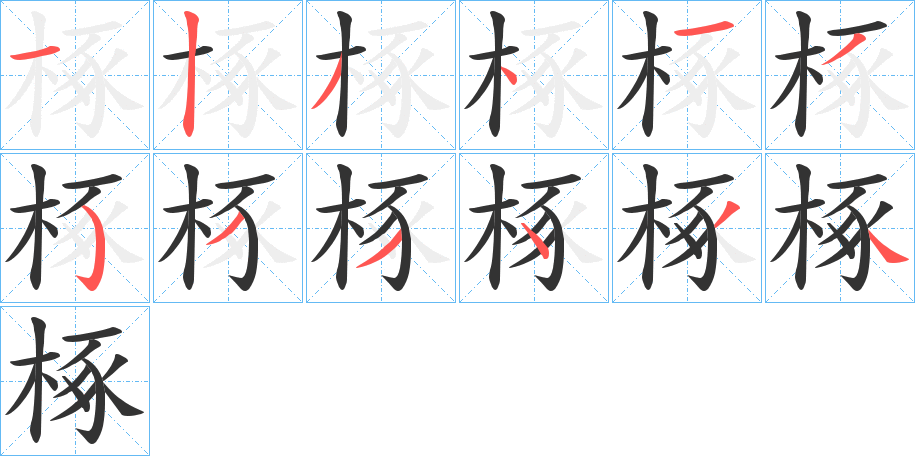 椓字的笔顺分步演示