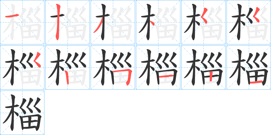 椔字的笔顺分步演示