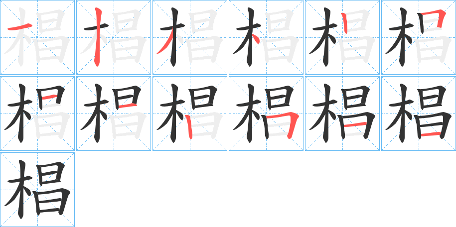 椙字的笔顺分步演示