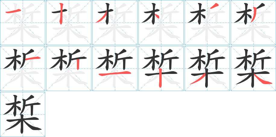 椞字的笔顺分步演示