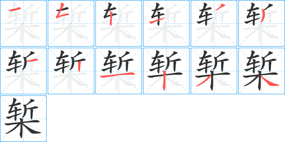 椠字的笔顺分步演示