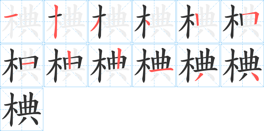 椣字的笔顺分步演示