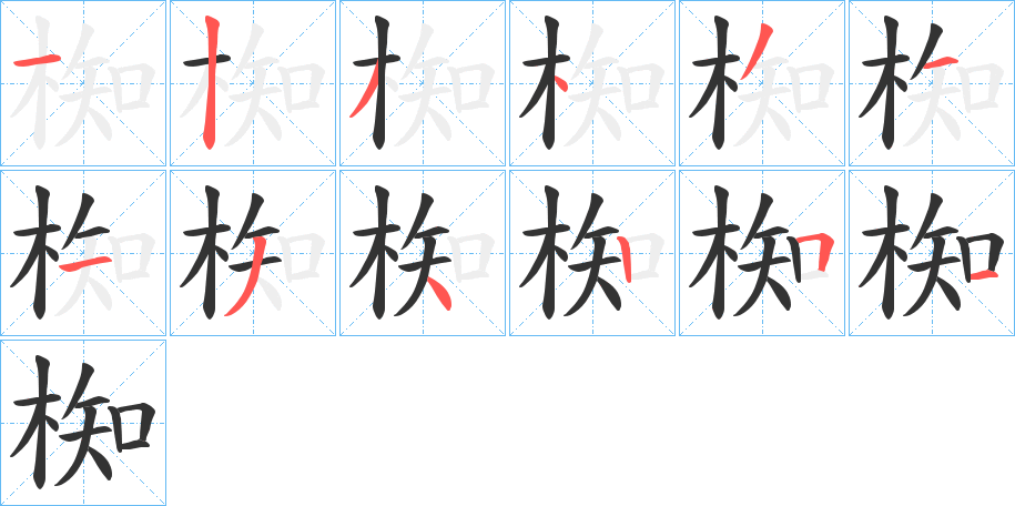 椥字的笔顺分步演示