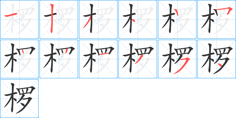 椤字的笔顺分步演示