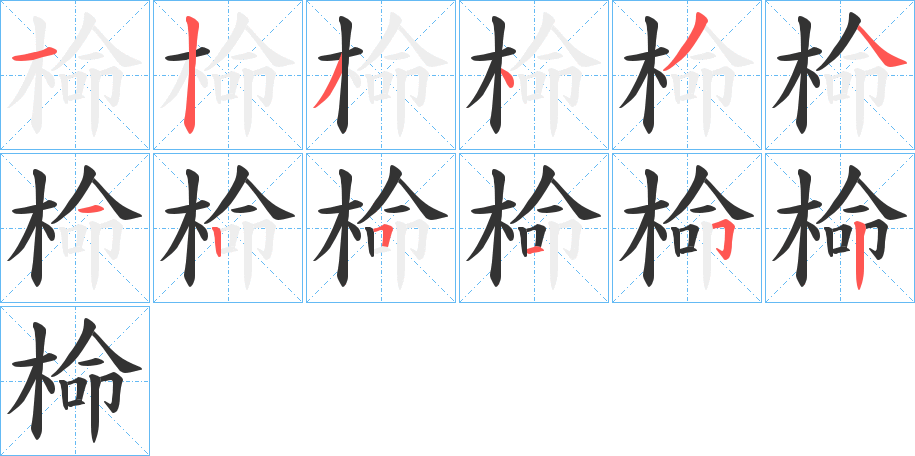 椧字的笔顺分步演示