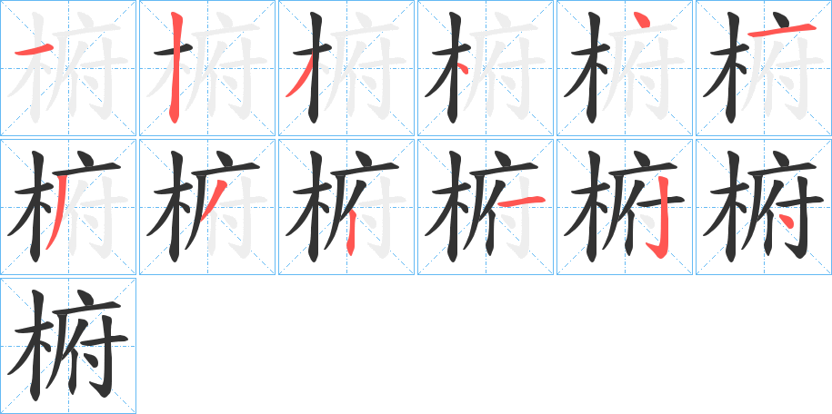 椨字的笔顺分步演示