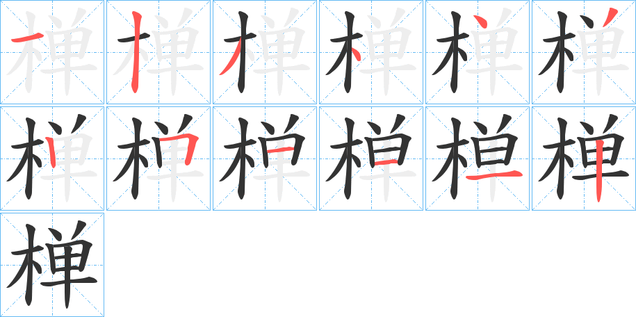 椫字的笔顺分步演示