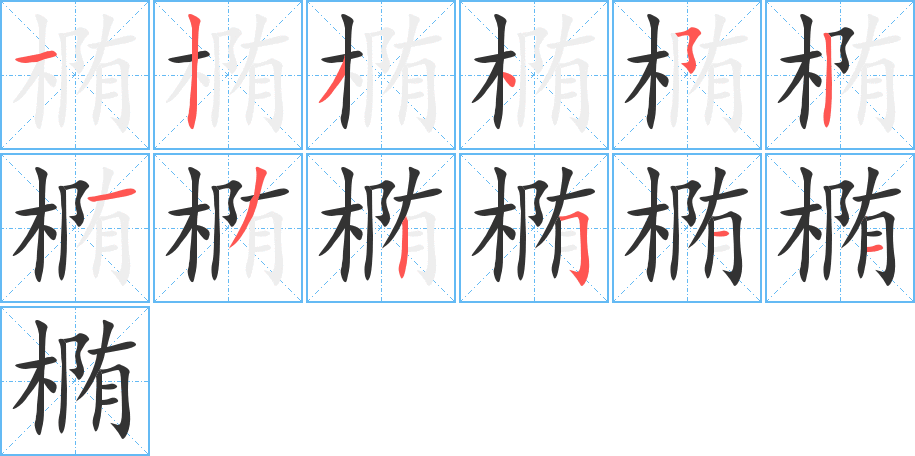 椭字的笔顺分步演示