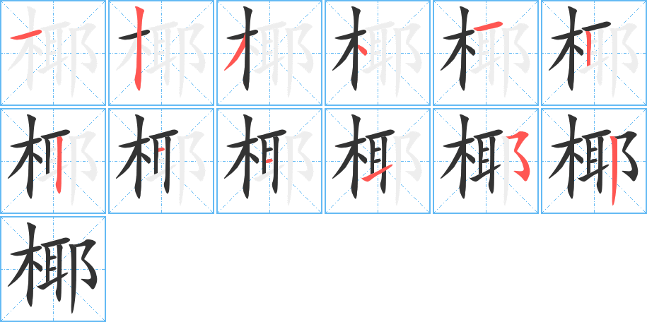 椰字的笔顺分步演示