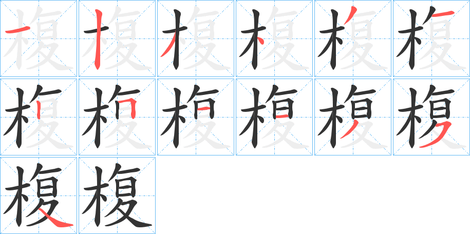 椱字的笔顺分步演示