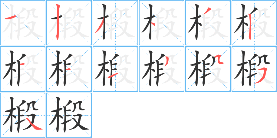 椴字的笔顺分步演示