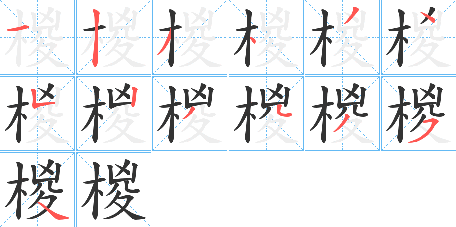 椶字的笔顺分步演示