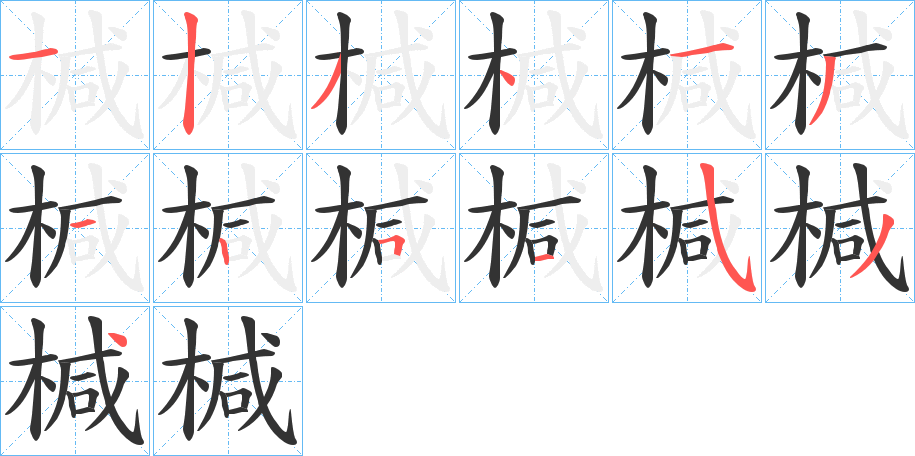 椷字的笔顺分步演示