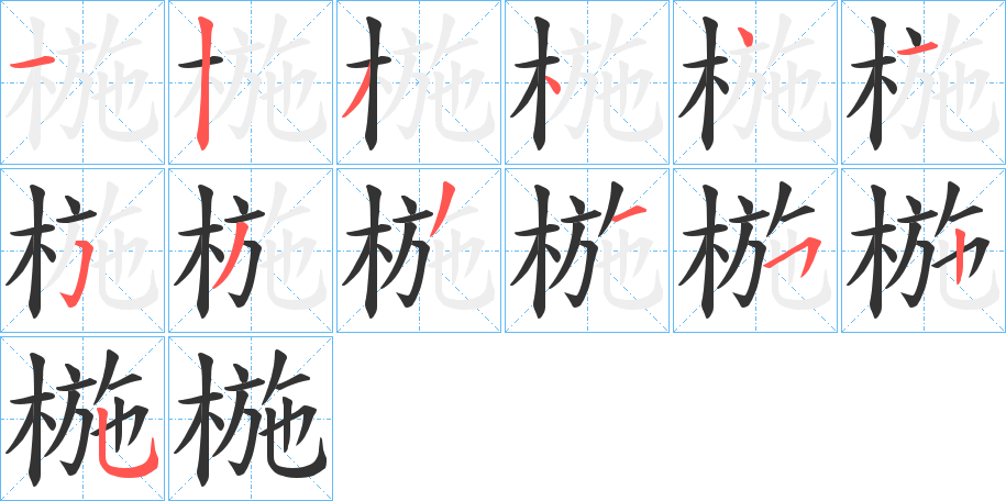 椸字的笔顺分步演示