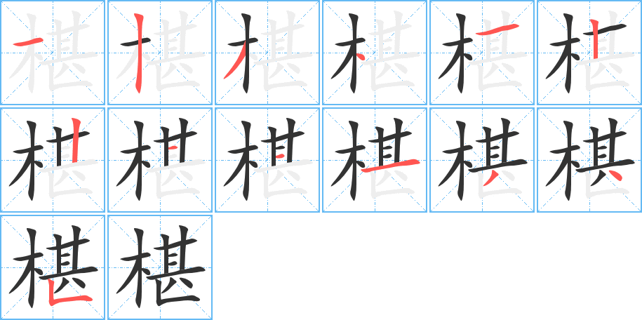 椹字的笔顺分步演示