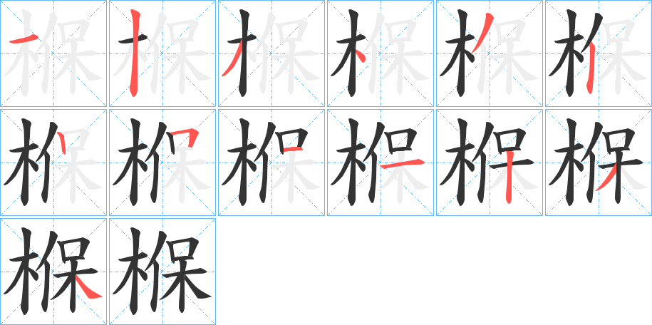 椺字的笔顺分步演示