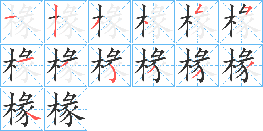 椽字的笔顺分步演示