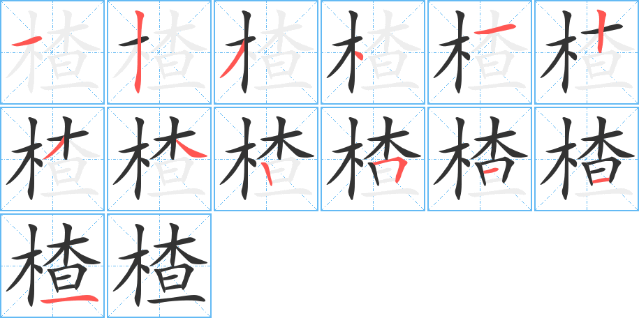 楂字的笔顺分步演示