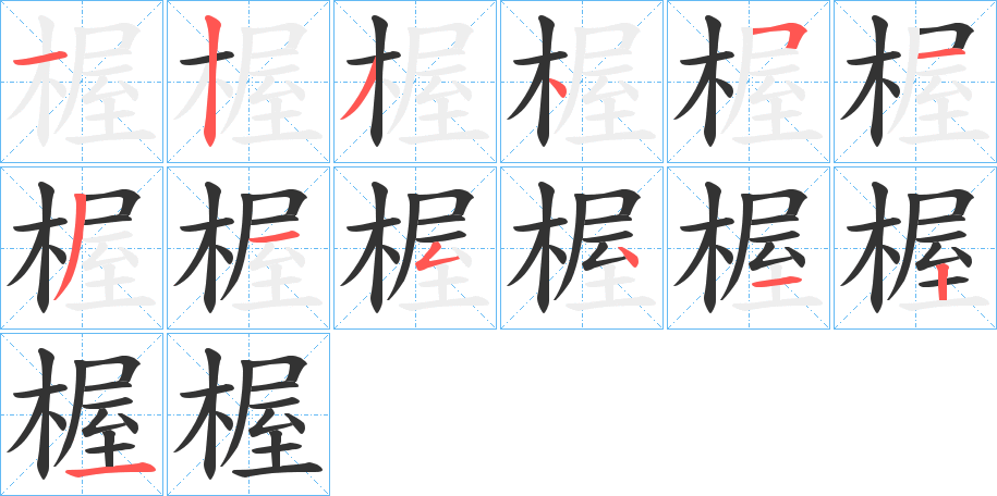 楃字的笔顺分步演示