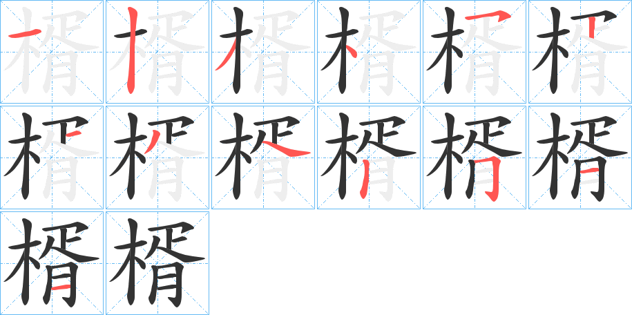 楈字的笔顺分步演示