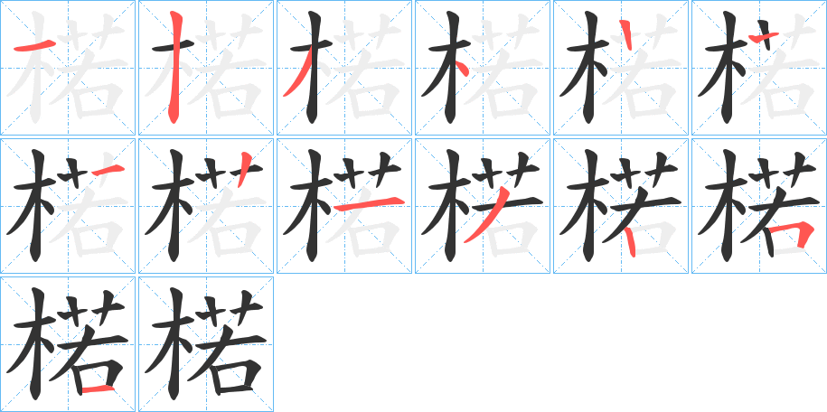 楉字的笔顺分步演示