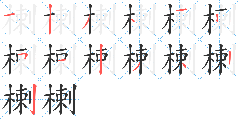 楋字的笔顺分步演示