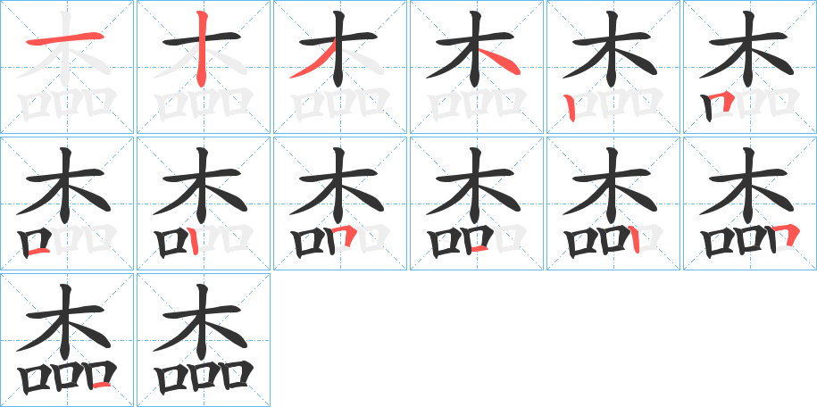 楍字的笔顺分步演示