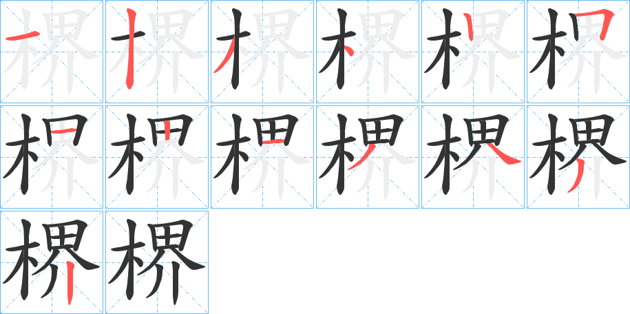 楐字的笔顺分步演示