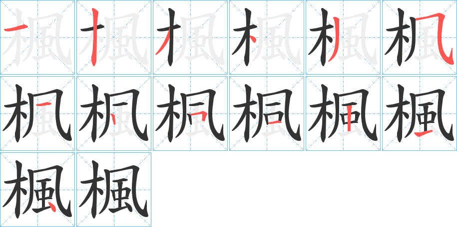 楓字的笔顺分步演示