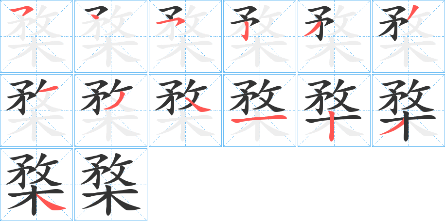 楘字的笔顺分步演示